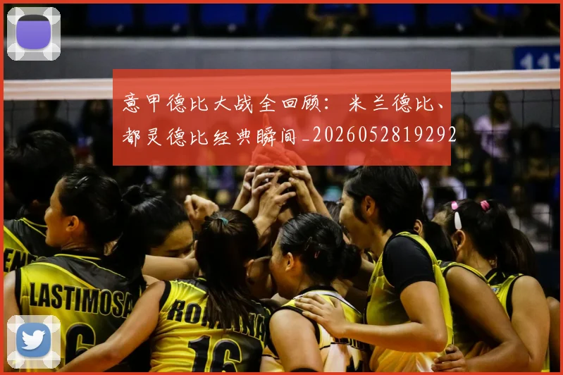 意甲德比大战全回顾:米兰德比、都灵德比经典瞬间_20260528192922