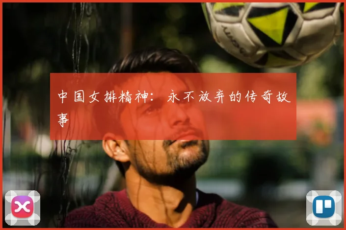 中国女排精神:永不放弃的传奇故事