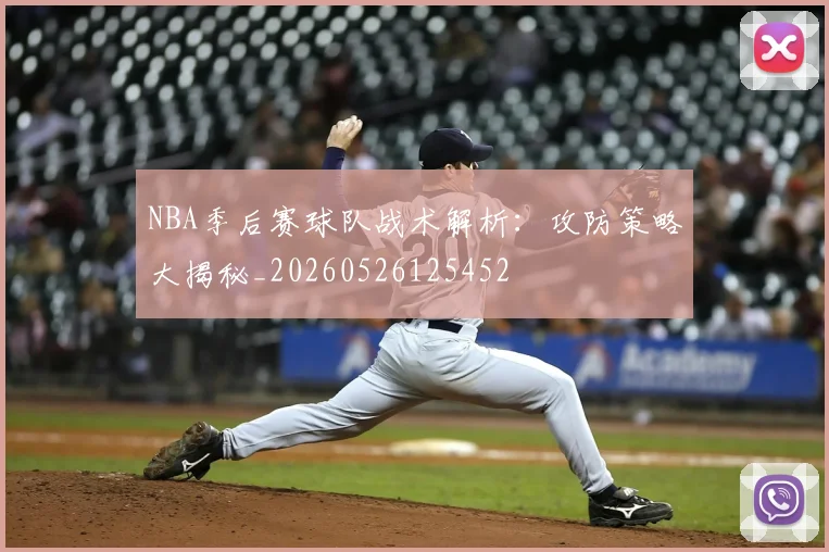 NBA季后赛球队战术解析:攻防策略大揭秘_20260526125452