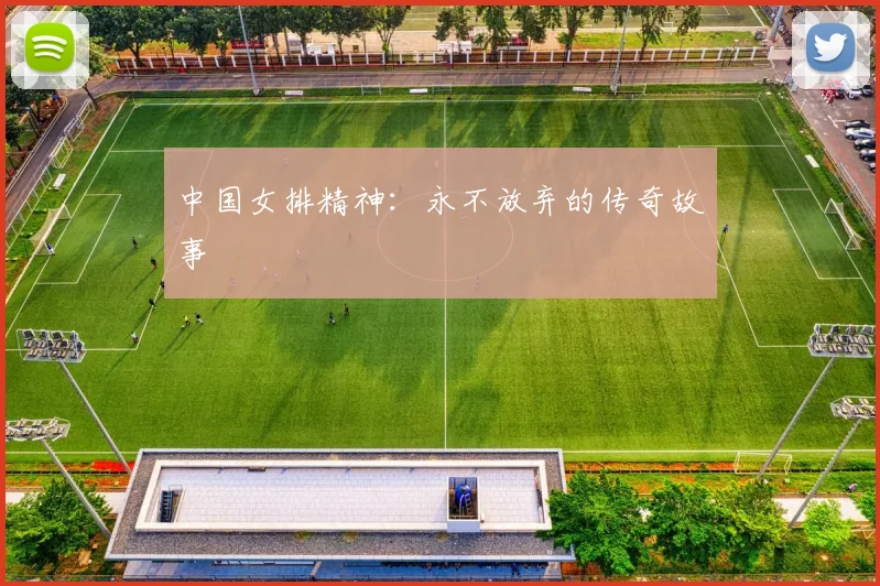 中国女排精神:永不放弃的传奇故事