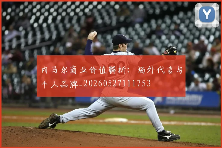 内马尔商业价值解析:场外代言与个人品牌_20260527111753