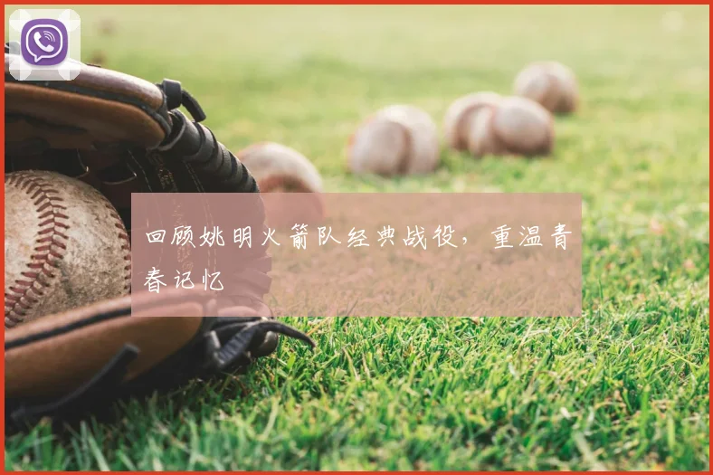 回顾姚明火箭队经典战役,重温青春记忆