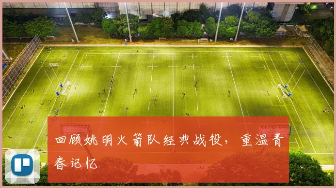 回顾姚明火箭队经典战役，重温青春记忆