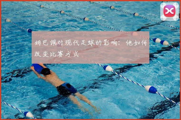 姆巴佩对现代足球的影响:他如何改变比赛方式